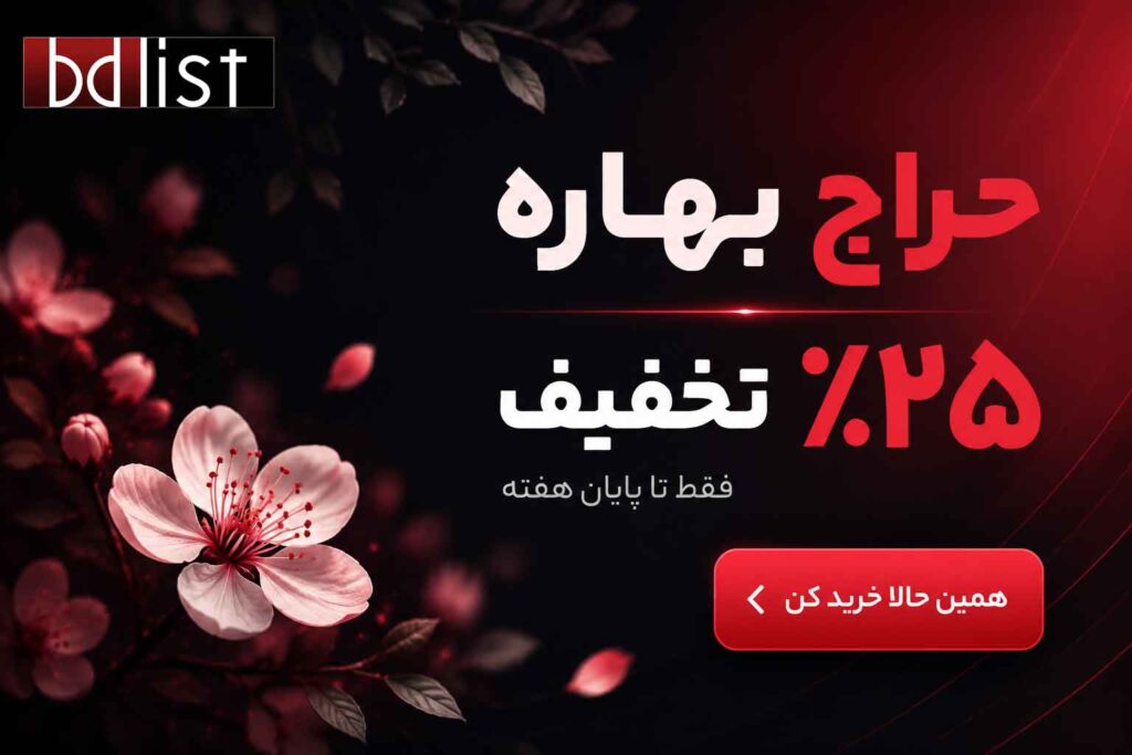 تخفیف 25% درصدی به مناسبت پایان فصل بهار